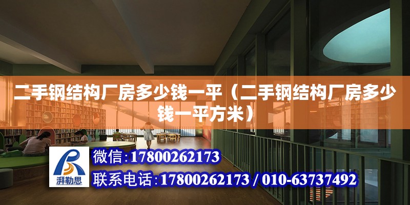 二手鋼結(jié)構(gòu)廠房多少錢一平（二手鋼結(jié)構(gòu)廠房多少錢一平方米） 鋼結(jié)構(gòu)框架施工