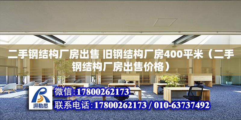 二手鋼結(jié)構(gòu)廠房出售 舊鋼結(jié)構(gòu)廠房400平米（二手鋼結(jié)構(gòu)廠房出售價(jià)格）