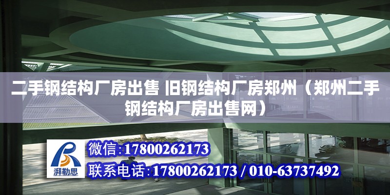 二手鋼結(jié)構(gòu)廠房出售 舊鋼結(jié)構(gòu)廠房鄭州（鄭州二手鋼結(jié)構(gòu)廠房出售網(wǎng)）