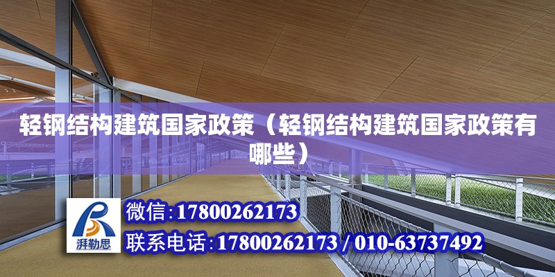 輕鋼結(jié)構(gòu)建筑國家政策（輕鋼結(jié)構(gòu)建筑國家政策有哪些） 裝飾幕墻設(shè)計