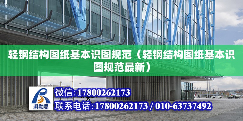 輕鋼結(jié)構(gòu)圖紙基本識圖規(guī)范（輕鋼結(jié)構(gòu)圖紙基本識圖規(guī)范最新）