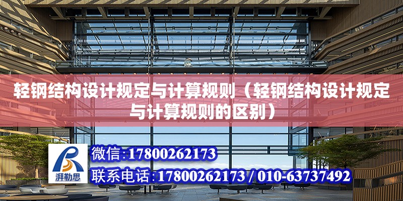 輕鋼結構設計規(guī)定與計算規(guī)則（輕鋼結構設計規(guī)定與計算規(guī)則的區(qū)別）