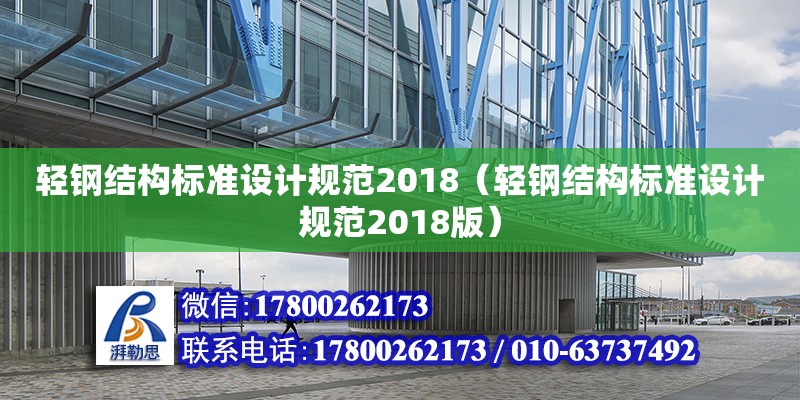 輕鋼結(jié)構(gòu)標(biāo)準(zhǔn)設(shè)計規(guī)范2018（輕鋼結(jié)構(gòu)標(biāo)準(zhǔn)設(shè)計規(guī)范2018版）