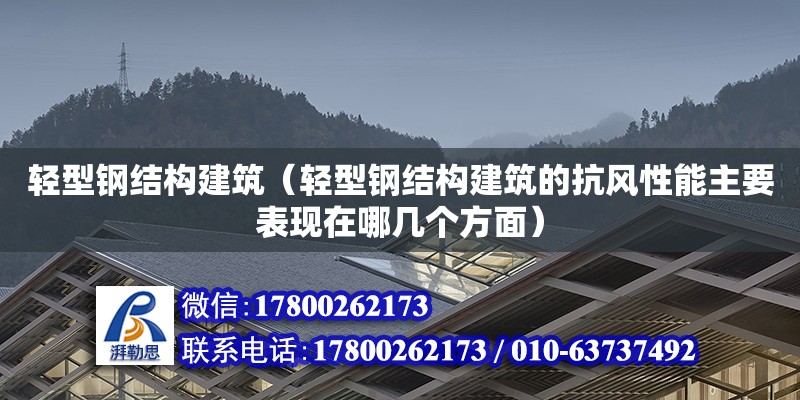 輕型鋼結(jié)構(gòu)建筑（輕型鋼結(jié)構(gòu)建筑的抗風(fēng)性能主要表現(xiàn)在哪幾個(gè)方面）