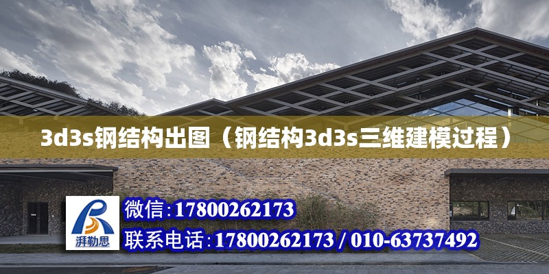 3d3s鋼結(jié)構(gòu)出圖（鋼結(jié)構(gòu)3d3s三維建模過程） 鋼結(jié)構(gòu)鋼結(jié)構(gòu)螺旋樓梯施工