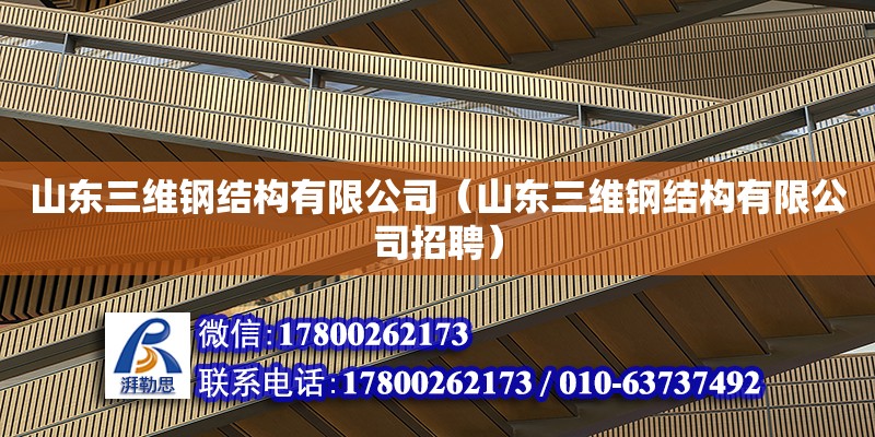 山東三維鋼結(jié)構(gòu)有限公司（山東三維鋼結(jié)構(gòu)有限公司招聘）