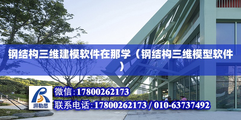 鋼結(jié)構(gòu)三維建模軟件在那學(xué)（鋼結(jié)構(gòu)三維模型軟件）