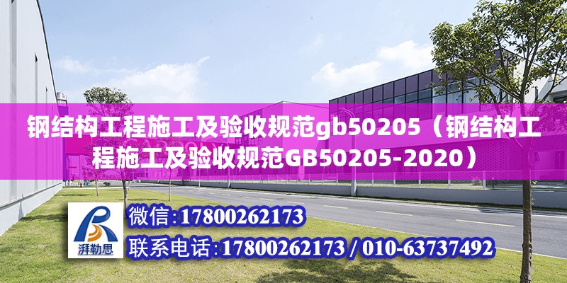 鋼結構工程施工及驗收規(guī)范gb50205（鋼結構工程施工及驗收規(guī)范GB50205-2020）