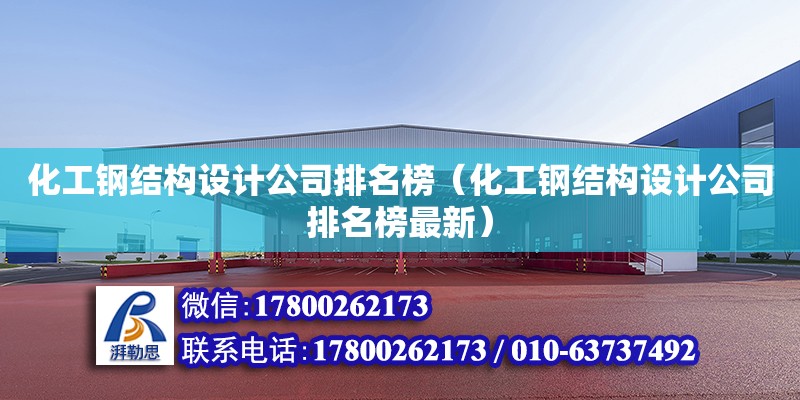 化工鋼結構設計公司排名榜（化工鋼結構設計公司排名榜最新）