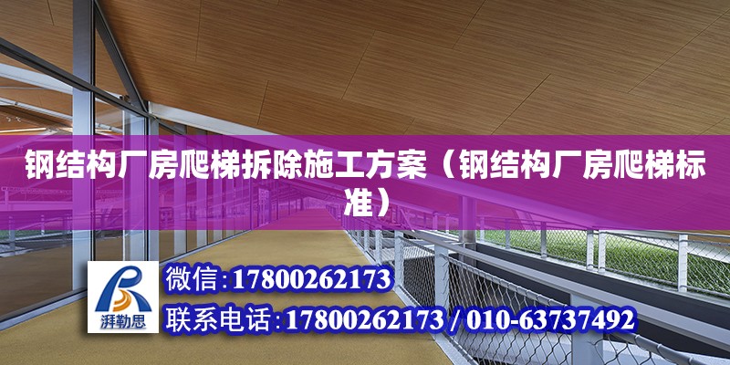 鋼結(jié)構(gòu)廠房爬梯拆除施工方案（鋼結(jié)構(gòu)廠房爬梯標(biāo)準(zhǔn)） 結(jié)構(gòu)砌體施工