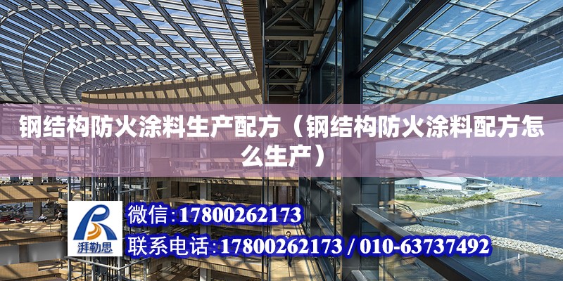 鋼結構防火涂料生產配方（鋼結構防火涂料配方怎么生產）