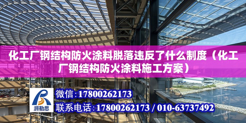 化工廠鋼結(jié)構(gòu)防火涂料脫落違反了什么制度（化工廠鋼結(jié)構(gòu)防火涂料施工方案） 建筑方案設(shè)計(jì)