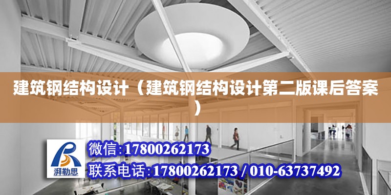 建筑鋼結構設計（建筑鋼結構設計第二版課后答案）