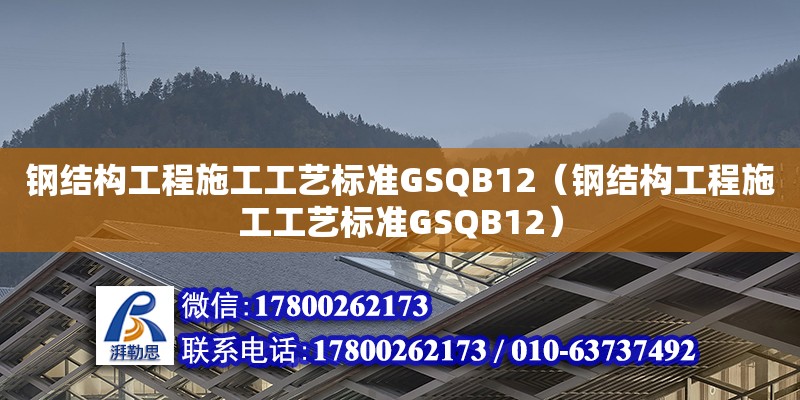 鋼結(jié)構(gòu)工程施工工藝標(biāo)準(zhǔn)GSQB12（鋼結(jié)構(gòu)工程施工工藝標(biāo)準(zhǔn)GSQB12）