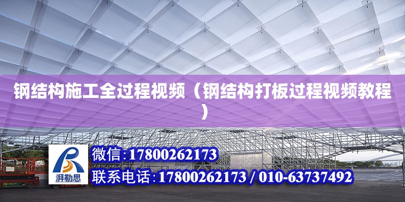 鋼結(jié)構(gòu)施工全過程視頻（鋼結(jié)構(gòu)打板過程視頻教程） 建筑方案施工