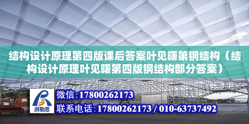 結(jié)構(gòu)設(shè)計(jì)原理第四版課后答案葉見曙第鋼結(jié)構(gòu)（結(jié)構(gòu)設(shè)計(jì)原理葉見曙第四版鋼結(jié)構(gòu)部分答案） 建筑施工圖設(shè)計(jì)