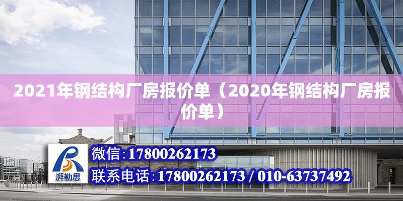 2021年鋼結(jié)構(gòu)廠房報價單（2020年鋼結(jié)構(gòu)廠房報價單） 結(jié)構(gòu)工業(yè)鋼結(jié)構(gòu)設計