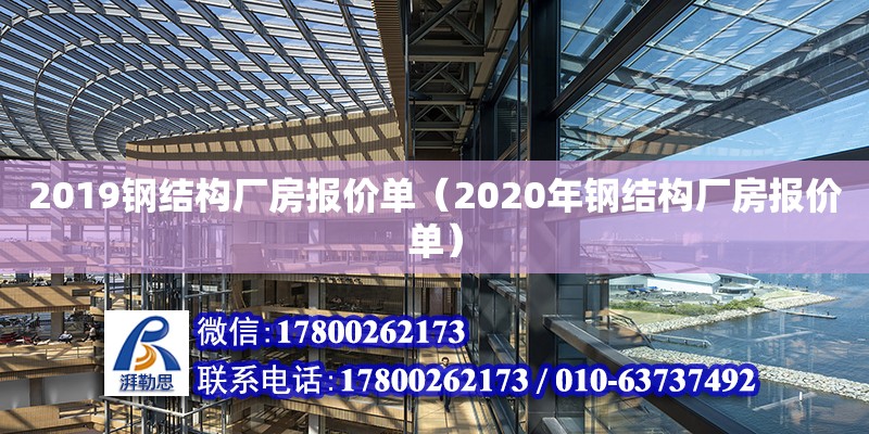 2019鋼結構廠房報價單（2020年鋼結構廠房報價單）