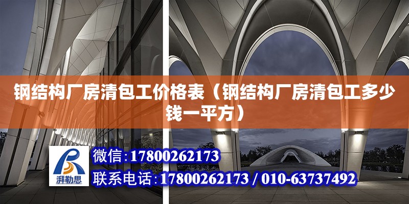 鋼結構廠房清包工價格表（鋼結構廠房清包工多少錢一平方） 鋼結構有限元分析設計