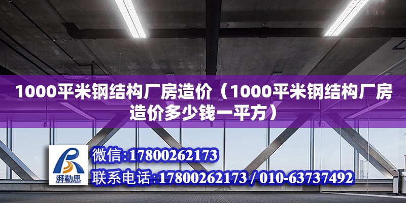 1000平米鋼結(jié)構(gòu)廠房造價(jià)（1000平米鋼結(jié)構(gòu)廠房造價(jià)多少錢一平方） 結(jié)構(gòu)橋梁鋼結(jié)構(gòu)施工