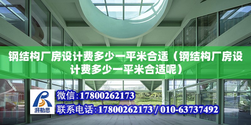 鋼結(jié)構(gòu)廠房設(shè)計費多少一平米合適（鋼結(jié)構(gòu)廠房設(shè)計費多少一平米合適呢） 鋼結(jié)構(gòu)網(wǎng)架設(shè)計