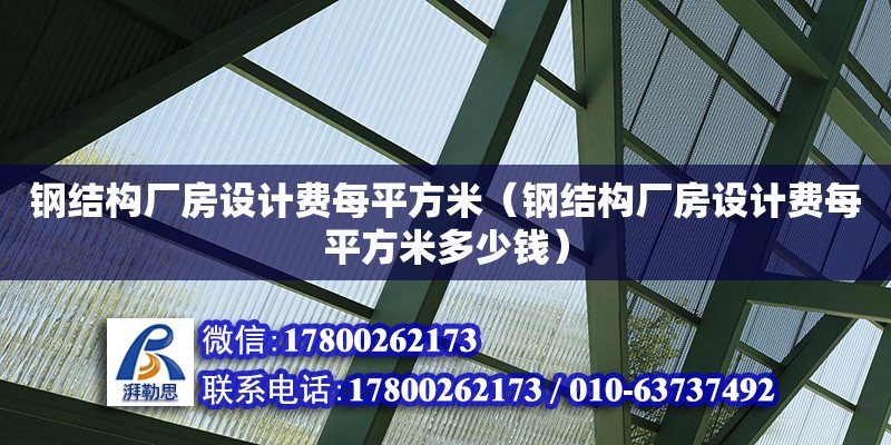 鋼結(jié)構(gòu)廠房設(shè)計(jì)費(fèi)每平方米（鋼結(jié)構(gòu)廠房設(shè)計(jì)費(fèi)每平方米多少錢） 鋼結(jié)構(gòu)跳臺(tái)施工