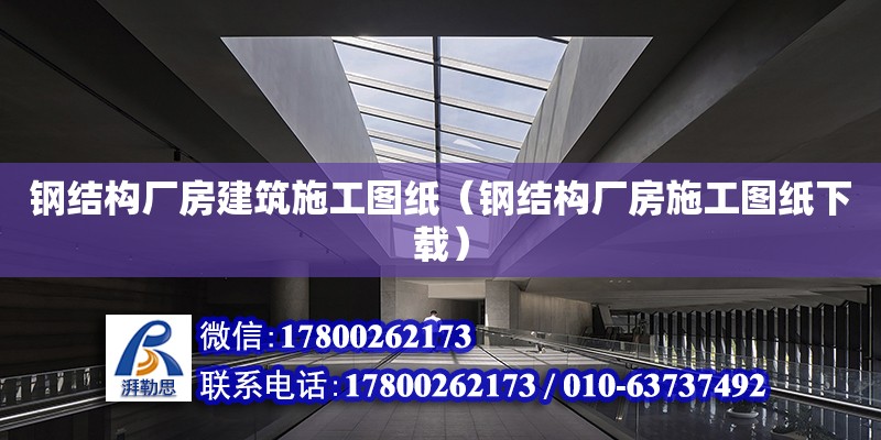 鋼結構廠房建筑施工圖紙（鋼結構廠房施工圖紙下載）