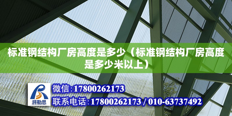 標準鋼結構廠房高度是多少（標準鋼結構廠房高度是多少米以上）