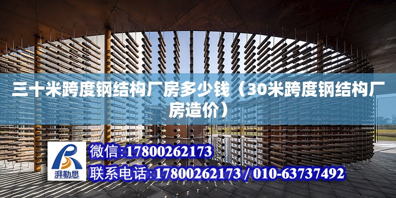 三十米跨度鋼結(jié)構(gòu)廠房多少錢（30米跨度鋼結(jié)構(gòu)廠房造價）