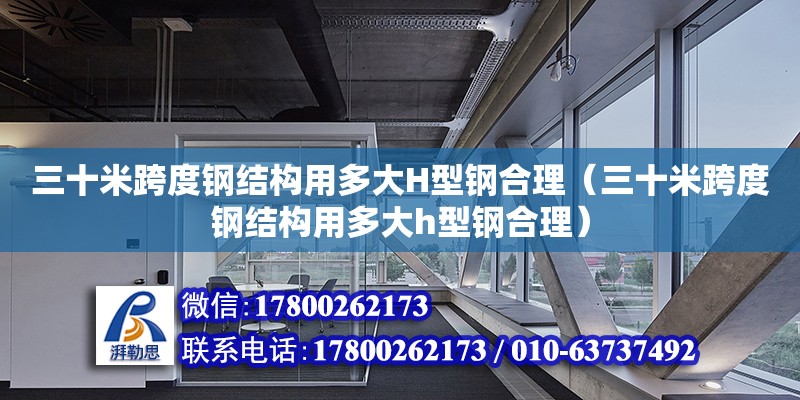 三十米跨度鋼結構用多大H型鋼合理（三十米跨度鋼結構用多大h型鋼合理）