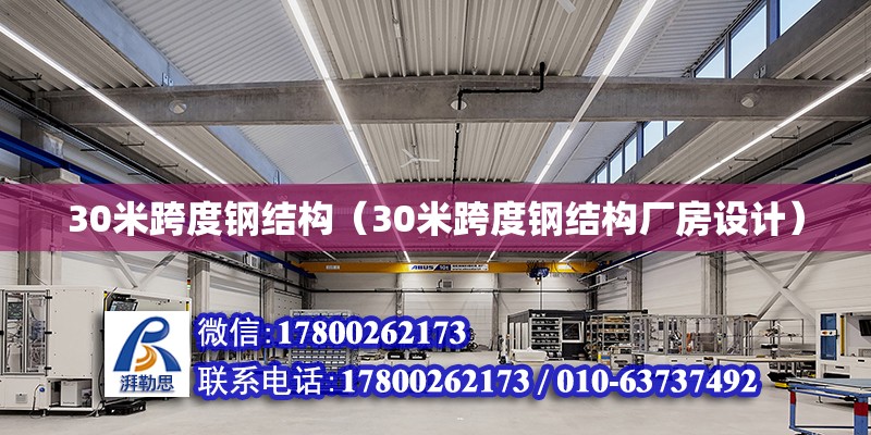 30米跨度鋼結(jié)構(gòu)（30米跨度鋼結(jié)構(gòu)廠房設(shè)計）