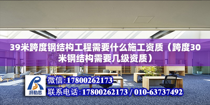 39米跨度鋼結(jié)構(gòu)工程需要什么施工資質(zhì)（跨度30米鋼結(jié)構(gòu)需要幾級資質(zhì)） 鋼結(jié)構(gòu)網(wǎng)架施工