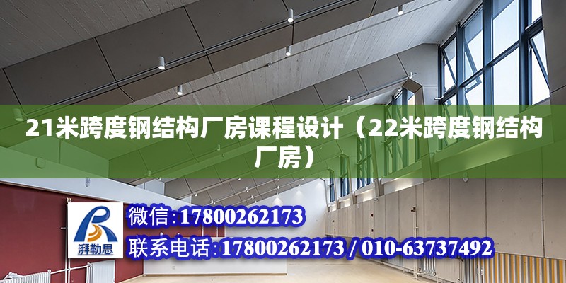 21米跨度鋼結(jié)構(gòu)廠房課程設(shè)計(jì)（22米跨度鋼結(jié)構(gòu)廠房）