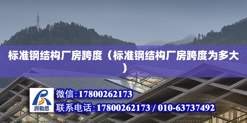 標準鋼結構廠房跨度（標準鋼結構廠房跨度為多大）