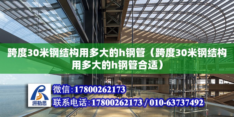 跨度30米鋼結(jié)構(gòu)用多大的h鋼管（跨度30米鋼結(jié)構(gòu)用多大的h鋼管合適）