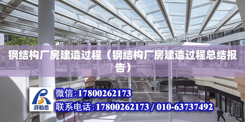 鋼結構廠房建造過程（鋼結構廠房建造過程總結報告）