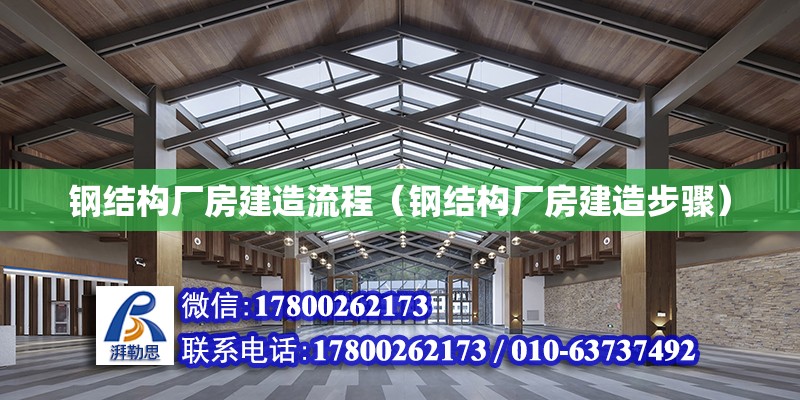 鋼結(jié)構(gòu)廠房建造流程（鋼結(jié)構(gòu)廠房建造步驟） 北京加固設(shè)計(jì)