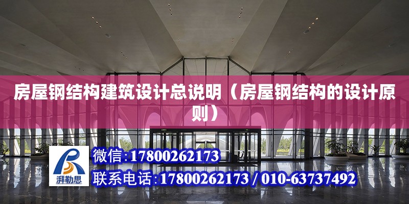 房屋鋼結構建筑設計總說明（房屋鋼結構的設計原則）