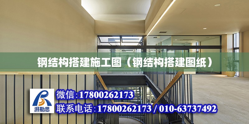 鋼結(jié)構(gòu)搭建施工圖（鋼結(jié)構(gòu)搭建圖紙） 鋼結(jié)構(gòu)有限元分析設(shè)計(jì)