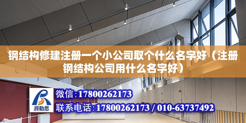 鋼結(jié)構(gòu)修建注冊一個小公司取個什么名字好（注冊鋼結(jié)構(gòu)公司用什么名字好） 鋼結(jié)構(gòu)蹦極施工