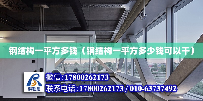 鋼結(jié)構(gòu)一平方多錢（鋼結(jié)構(gòu)一平方多少錢可以干）