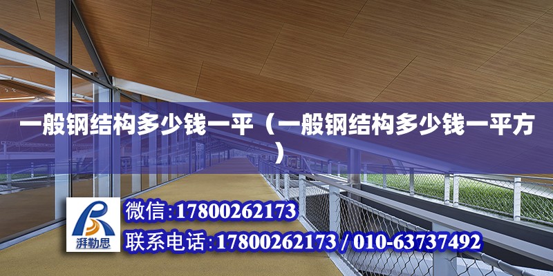 一般鋼結(jié)構(gòu)多少錢一平（一般鋼結(jié)構(gòu)多少錢一平方）