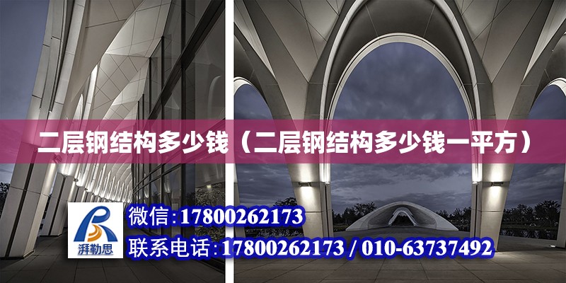 二層鋼結(jié)構(gòu)多少錢（二層鋼結(jié)構(gòu)多少錢一平方）