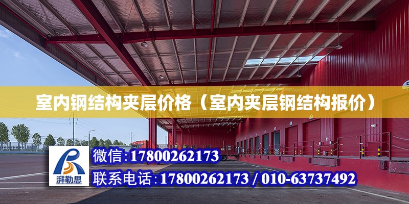 室內鋼結構夾層價格（室內夾層鋼結構報價） 建筑消防設計