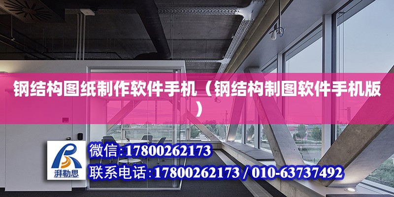 鋼結(jié)構(gòu)圖紙制作軟件手機（鋼結(jié)構(gòu)制圖軟件手機版）