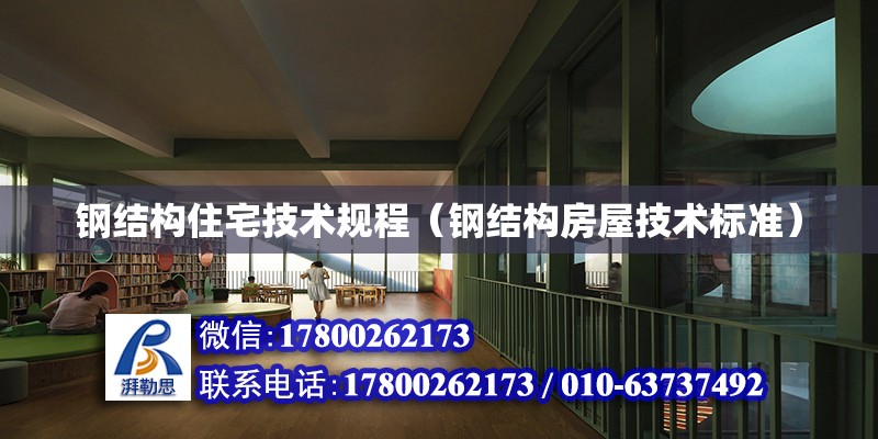 鋼結構住宅技術規(guī)程（鋼結構房屋技術標準） 鋼結構跳臺設計