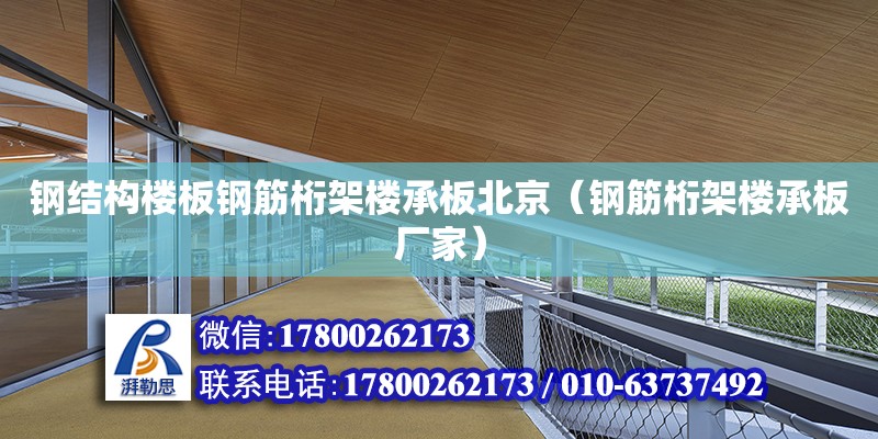 鋼結構樓板鋼筋桁架樓承板北京（鋼筋桁架樓承板廠家） 鋼結構框架施工