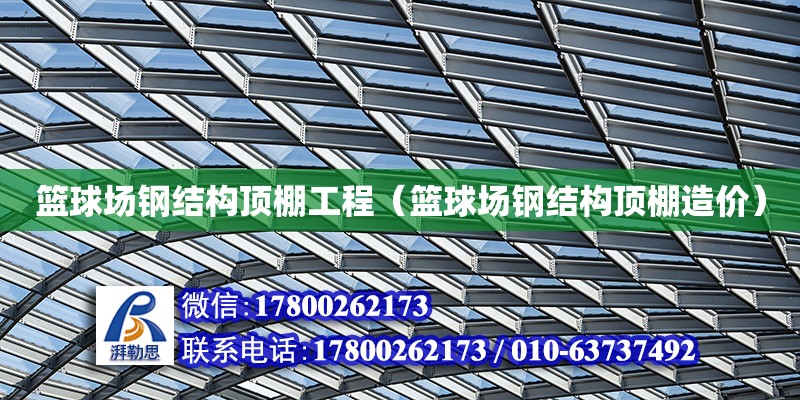 籃球場鋼結(jié)構(gòu)頂棚工程（籃球場鋼結(jié)構(gòu)頂棚造價）