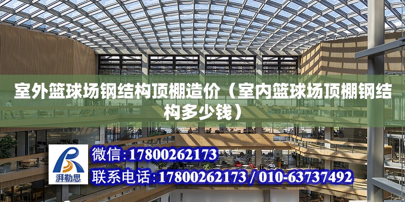 室外籃球場鋼結(jié)構(gòu)頂棚造價（室內(nèi)籃球場頂棚鋼結(jié)構(gòu)多少錢）