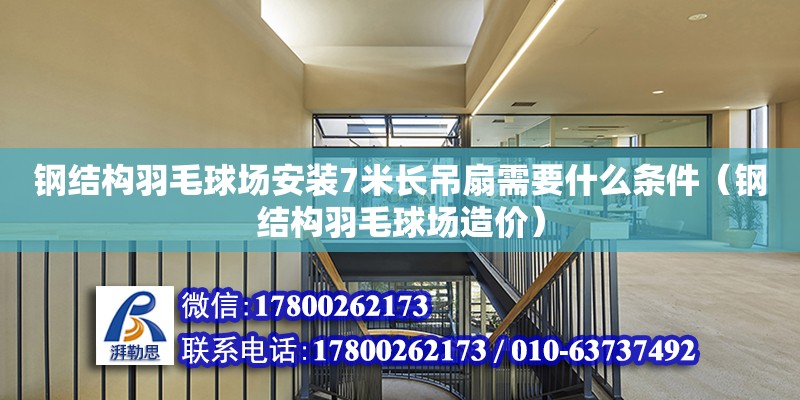 鋼結(jié)構(gòu)羽毛球場安裝7米長吊扇需要什么條件（鋼結(jié)構(gòu)羽毛球場造價(jià)）